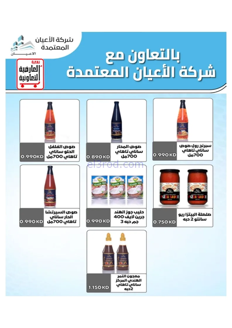 عروض جمعية العارضية التعاونية|21 حتى 25-12-2025