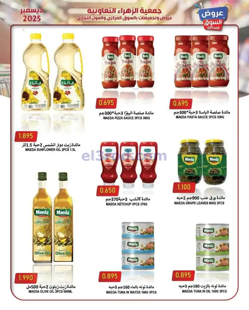 عروض جمعية الزهراء التعاونية|21 حتى 31-12-2025