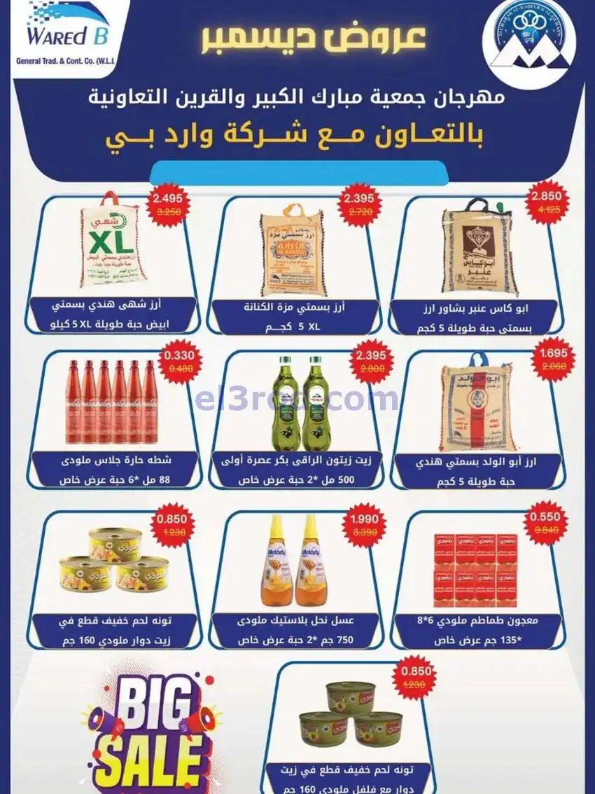 عروض جمعية مبارك الكبير والقرين|حتى 3-1-2026