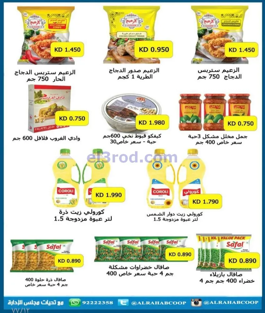 عروض جمعية الرحاب التعاونية|23 حتى 31-12-2025