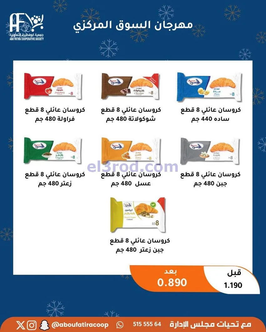 عروض جمعية ابو فطيرة التعاونية|23 حتى 30-12-2025