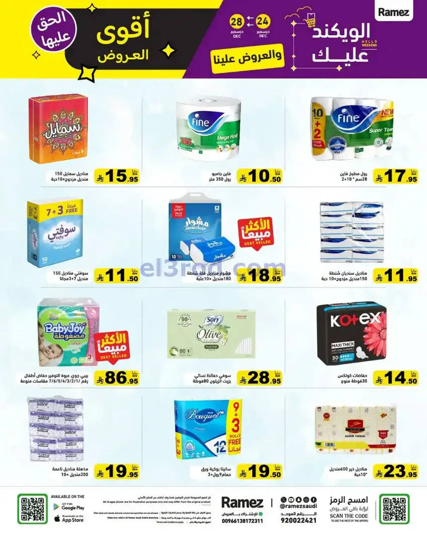 عروض رامز السعودية|24 حتى 30-12-2025