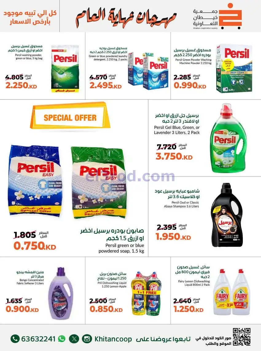 عروض جمعية خيطان التعاونية|حتى 31-12-2025