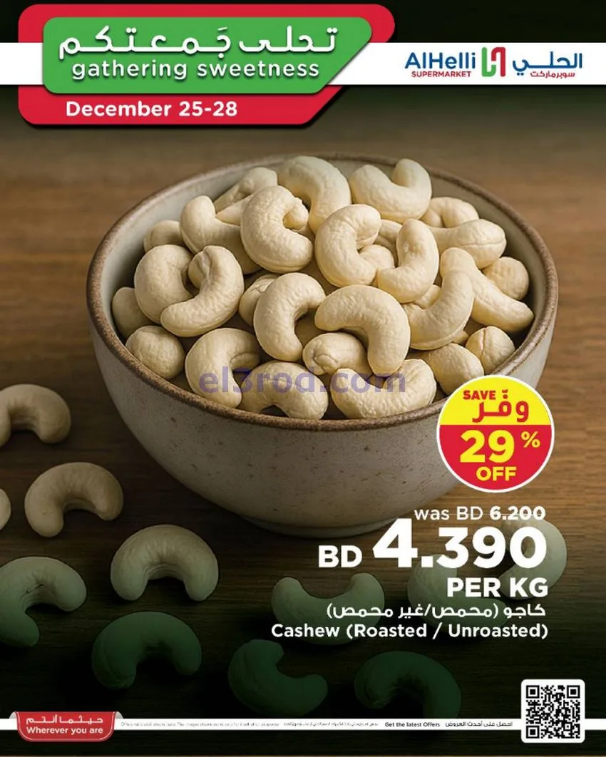 عروض الحلي سوبرماركت البحرين|25 حتى 28-12-2025