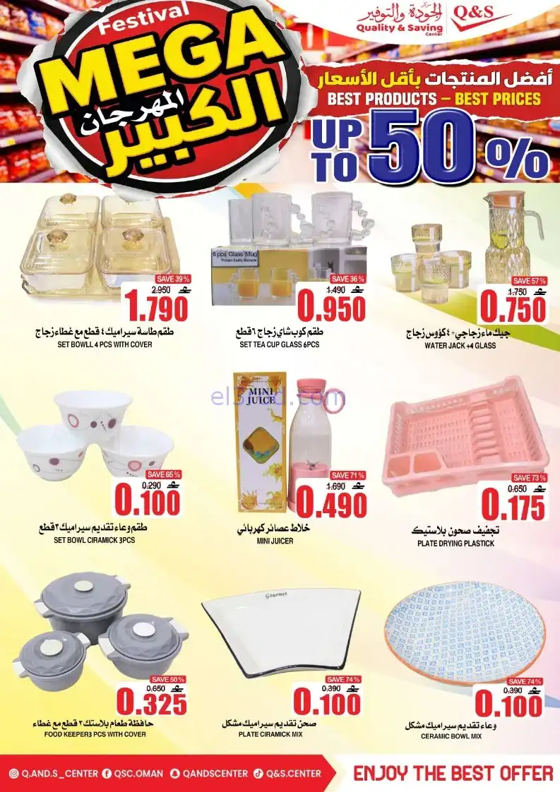 عروض مركز الجودة والتوفير|50%|حتى 27-12-2025
