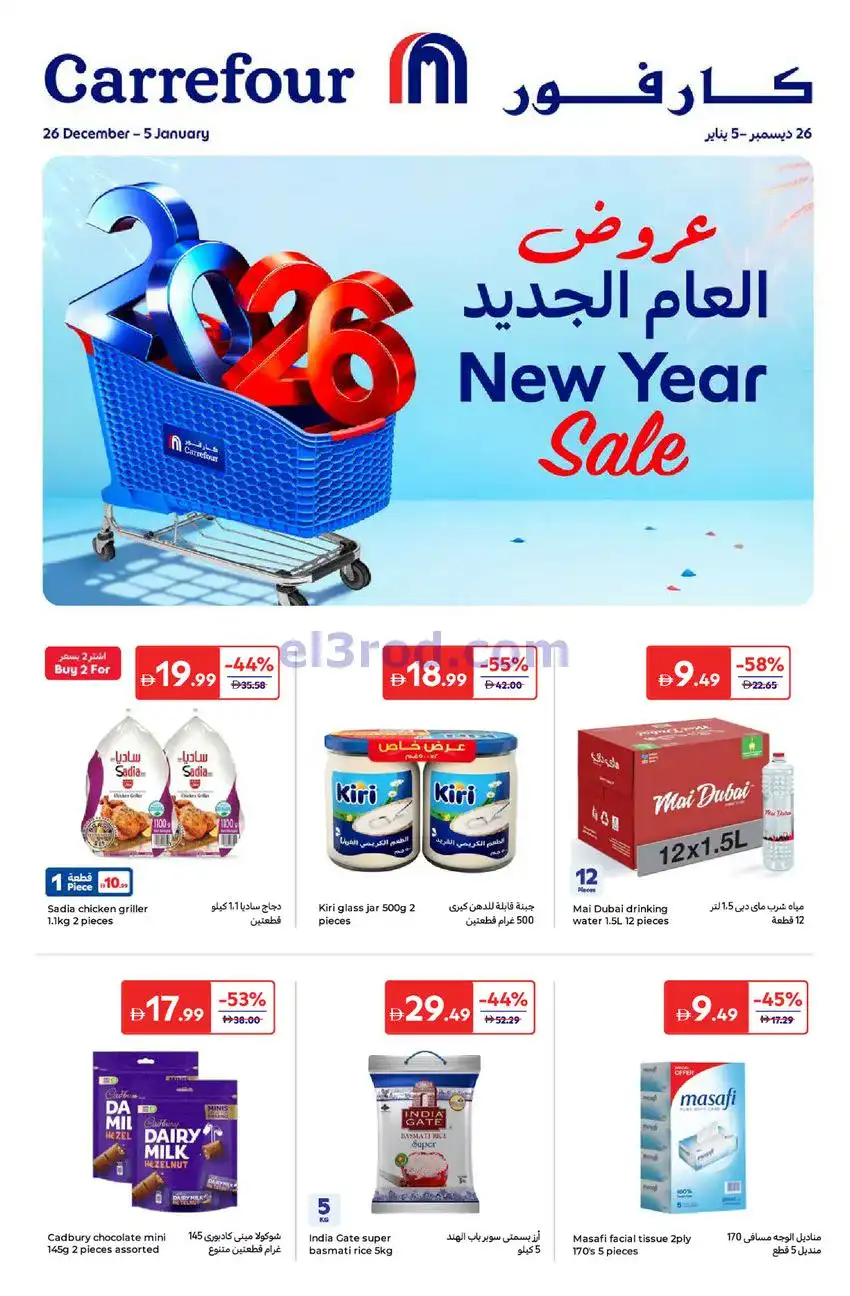 عروض كارفور الإمارات|العام الجديد|حتى 5-1-2026