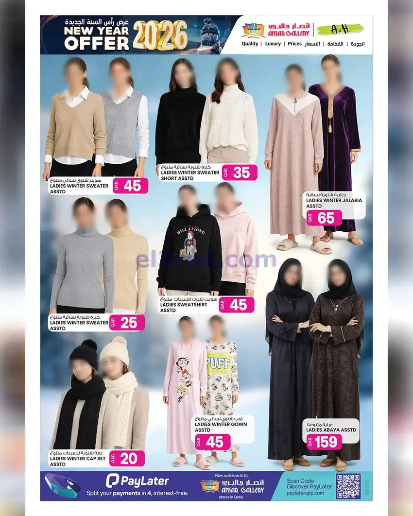 عروض انصار جاليرى قطر|توفيرات|حتى 14-1-2026