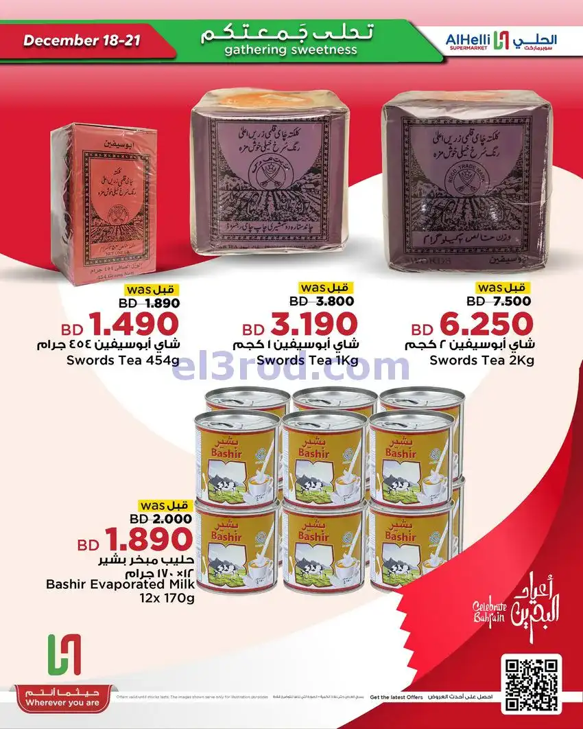 عروض الحلي سوبرماركت البحرين|18 حتى 21-12-2025