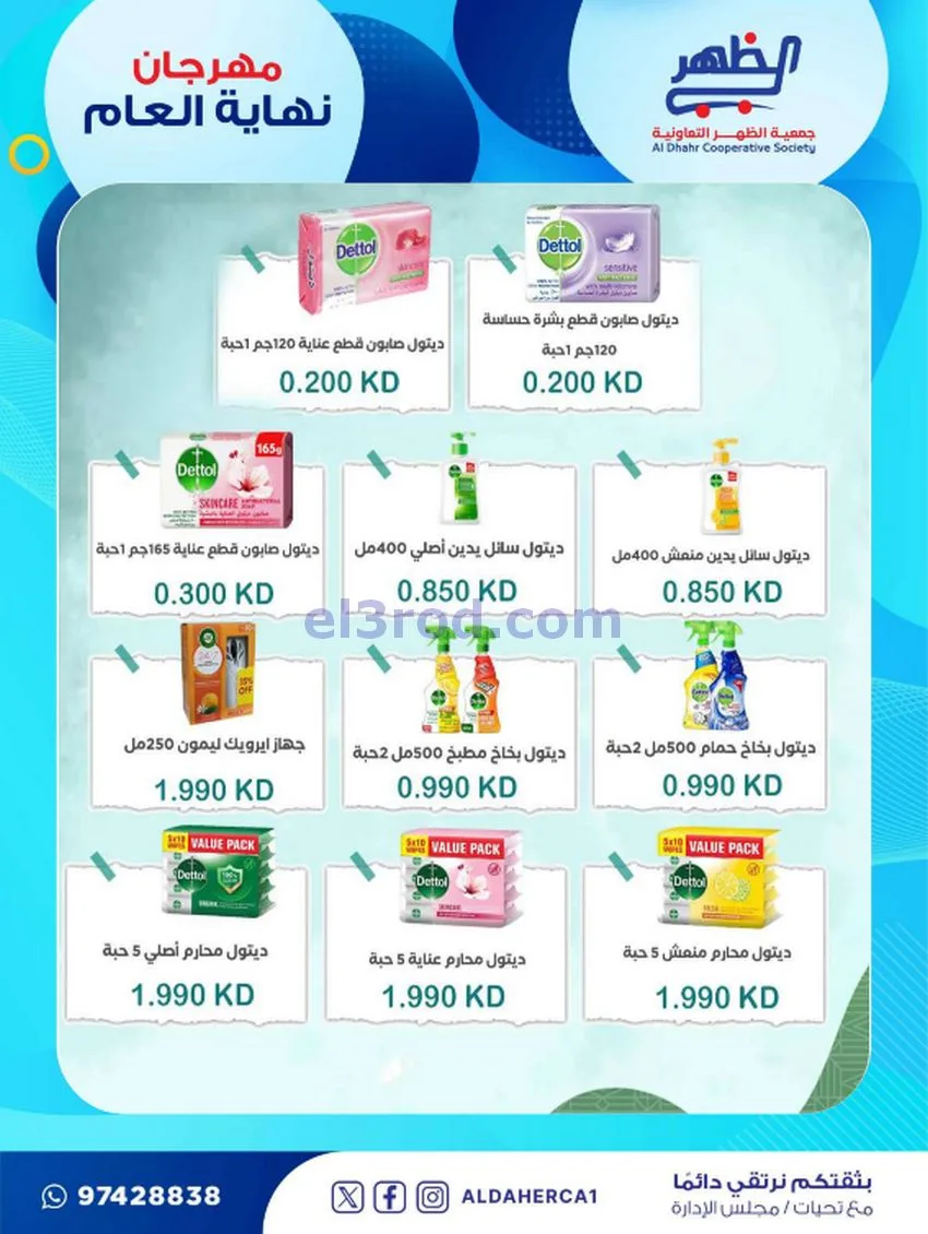 عروض جمعية ضاحية الظهر تعاونية|21 حتى 28-12-2025