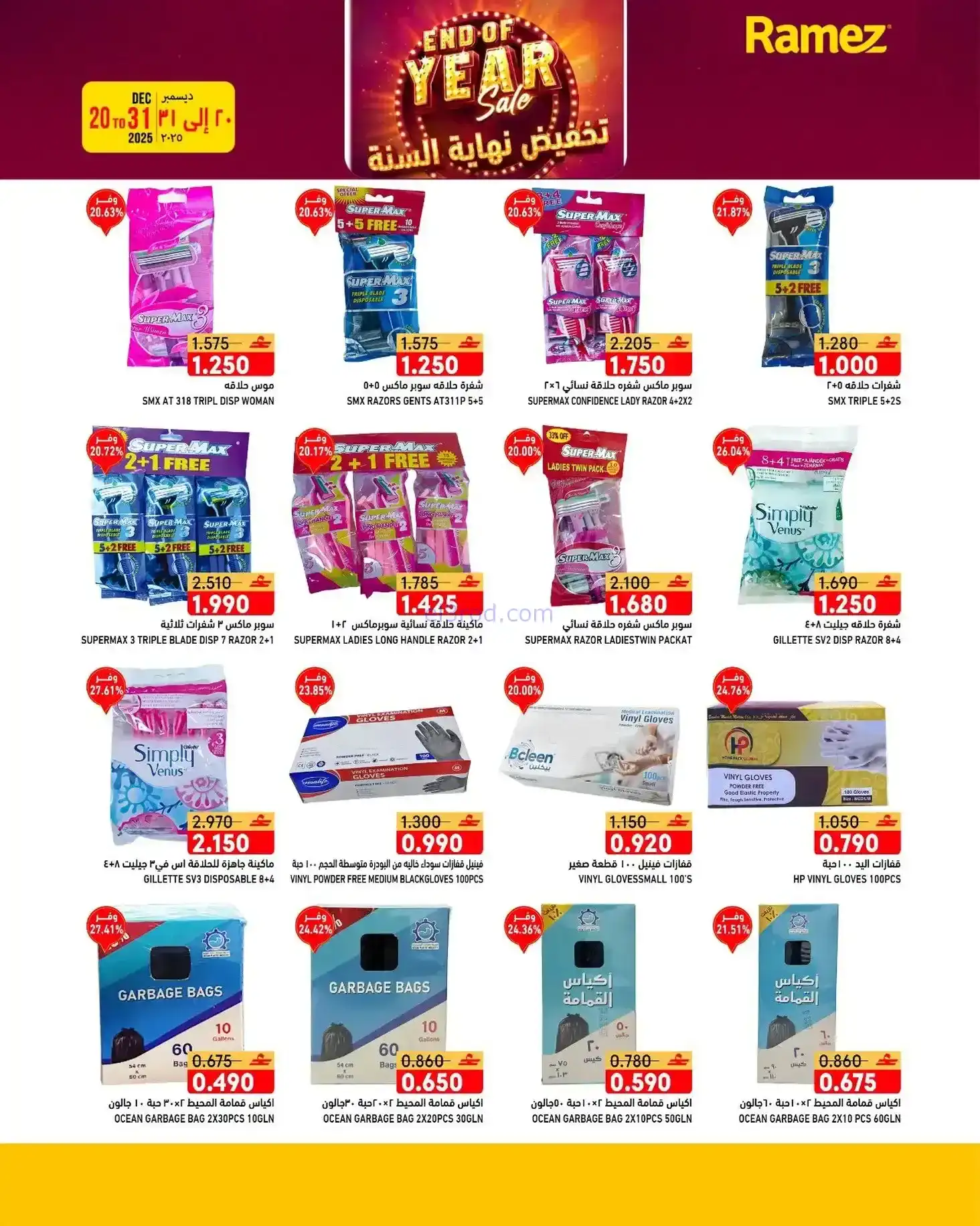 عروض اسواق رامز عمان|نهاية عام|20 حتى 31-12-2025
