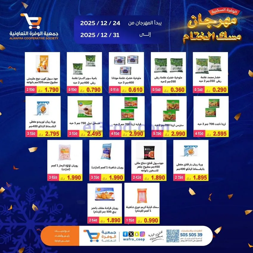 عروض جمعية الوفرة السكنية|24 حتى 31-12-2025