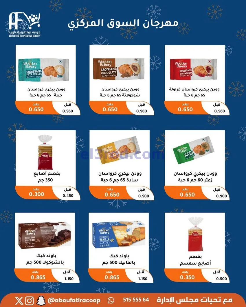 عروض جمعية ابو فطيرة التعاونية|23 حتى 30-12-2025