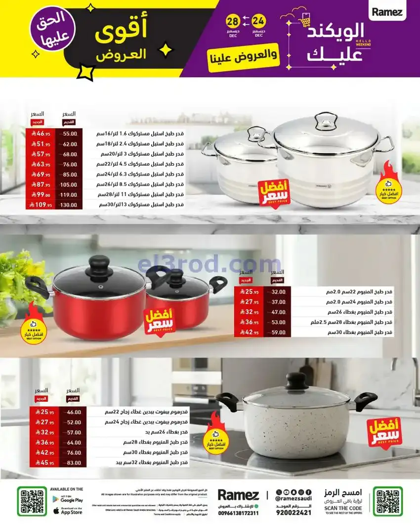 عروض رامز السعودية|24 حتى 30-12-2025