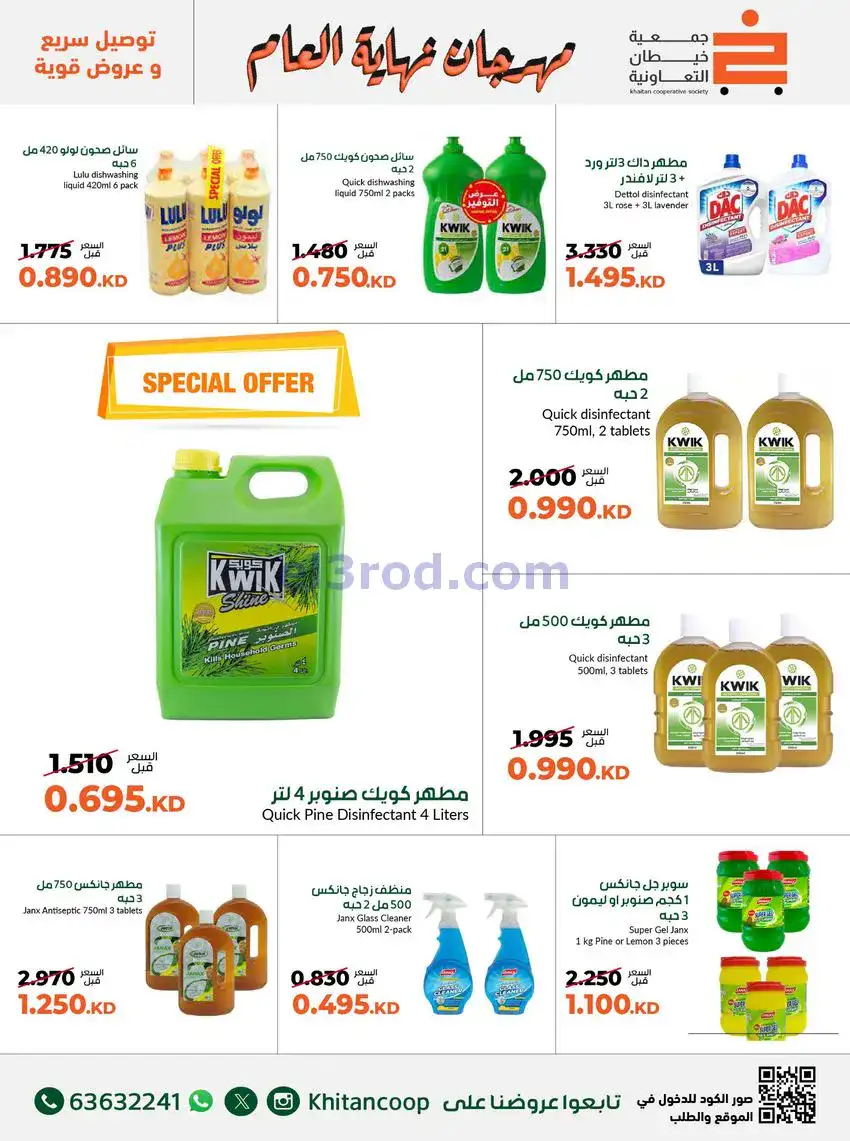 عروض جمعية خيطان التعاونية|حتى 31-12-2025