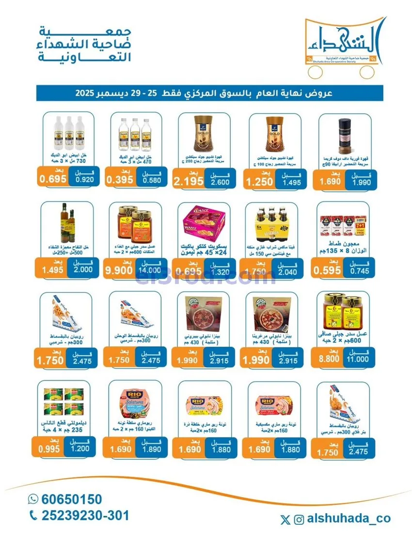 عروض جمعية ضاحية الشهداء تعاون|25 حتى 29-12-2025