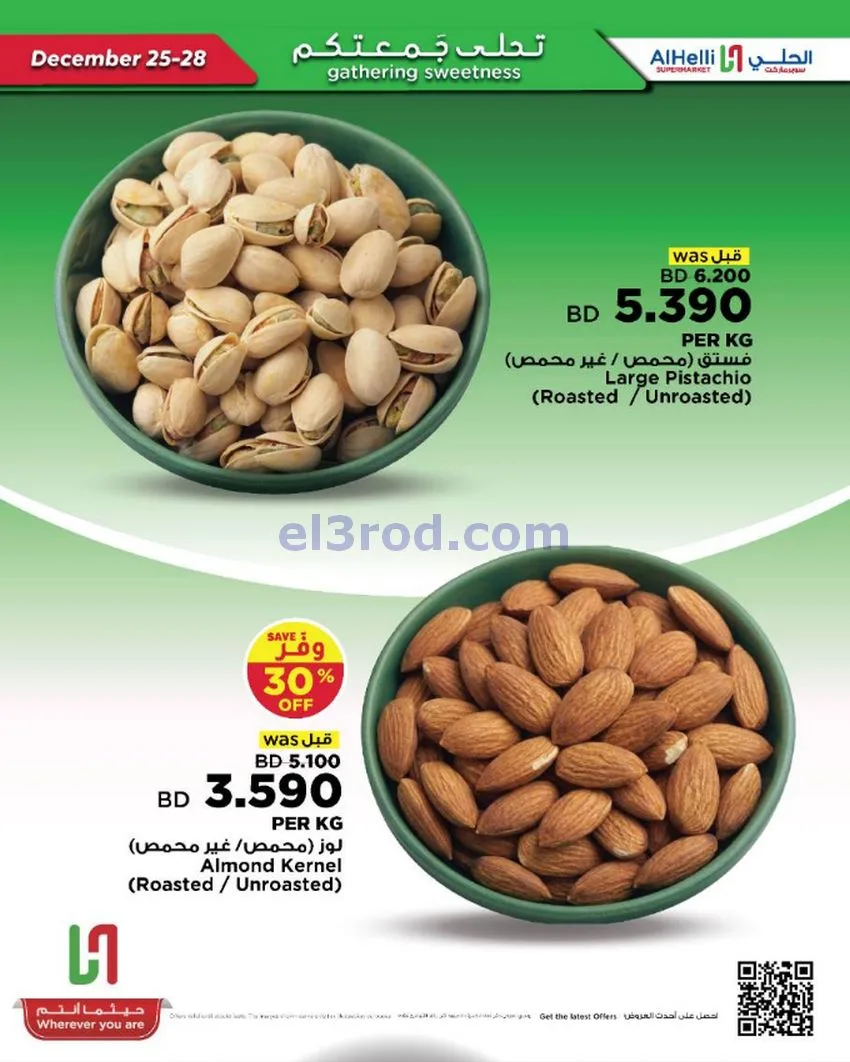 عروض الحلي سوبرماركت البحرين|25 حتى 28-12-2025