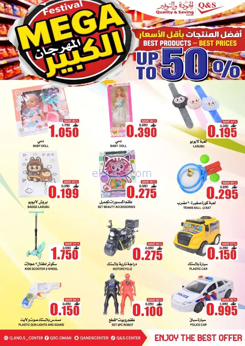 عروض مركز الجودة والتوفير|50%|حتى 27-12-2025