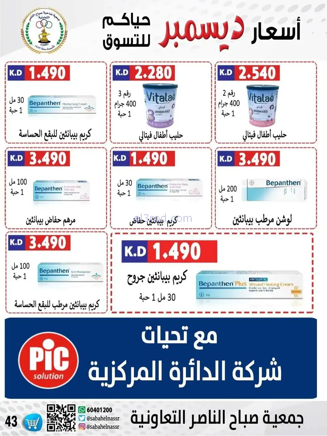 عروض جمعية صباح الناصر التعاونية|حتى 30-12-2025