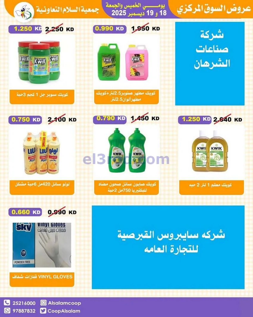 عروض جمعية السلام التعاونية|أجود|19-12-2025