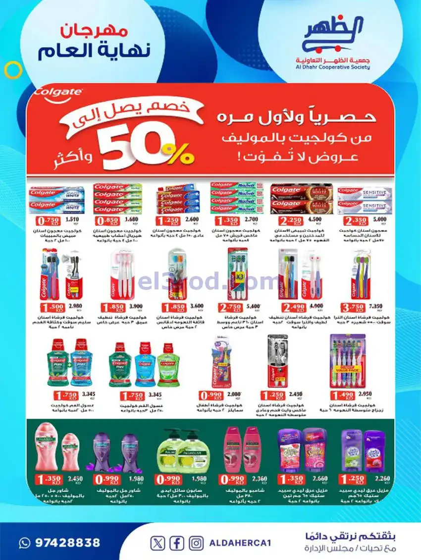 عروض جمعية ضاحية الظهر تعاونية|21 حتى 28-12-2025