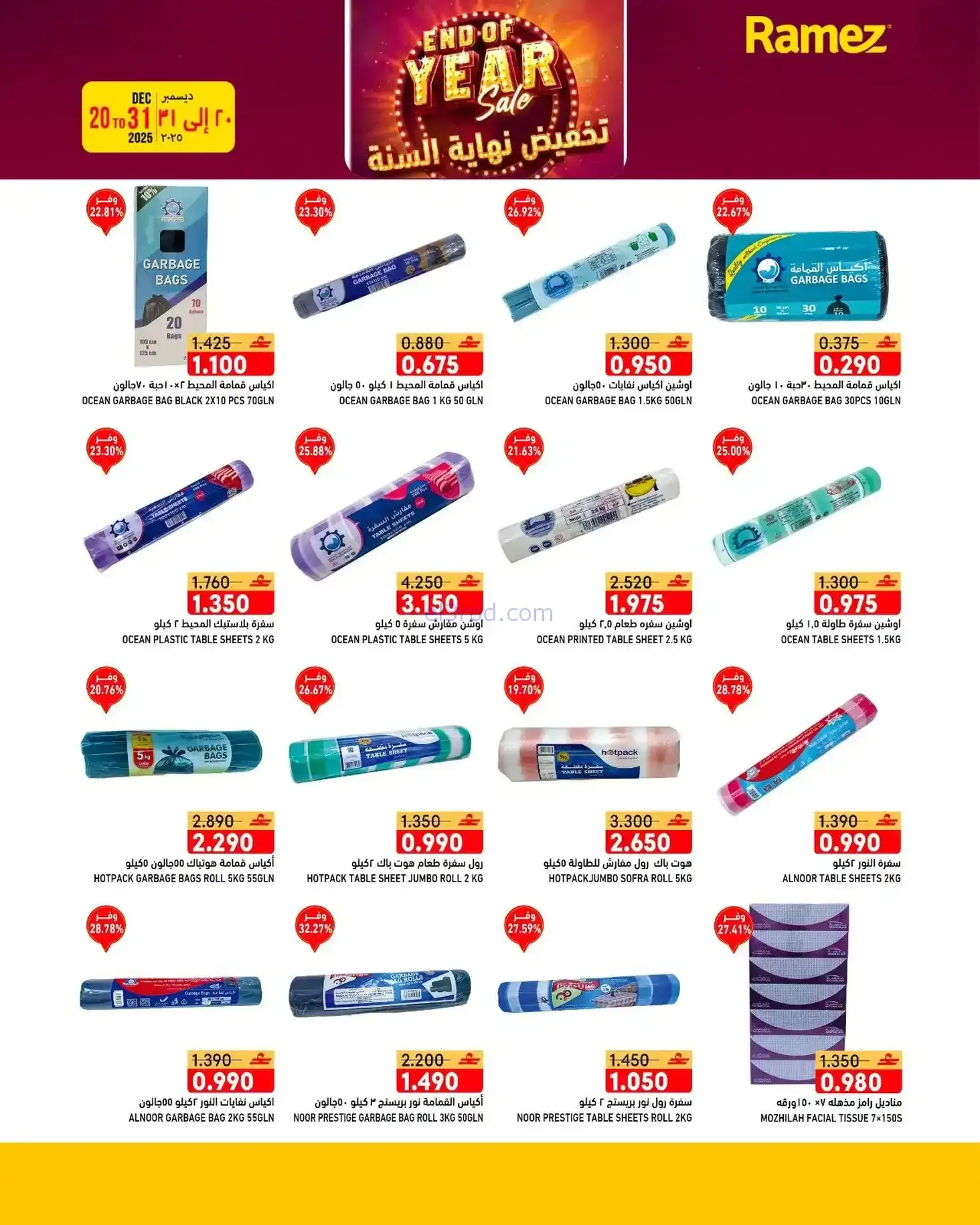 عروض اسواق رامز عمان|نهاية عام|20 حتى 31-12-2025