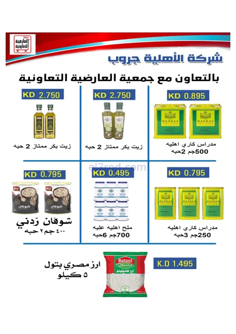 عروض جمعية العارضية التعاونية|21 حتى 25-12-2025