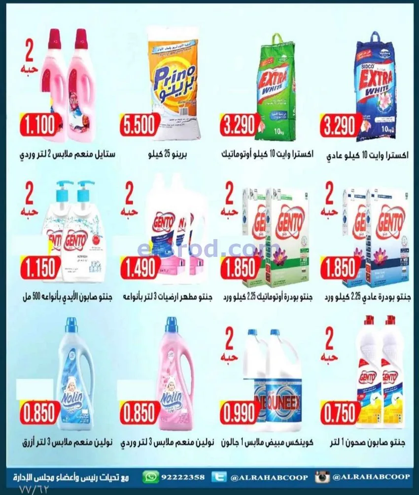 عروض جمعية الرحاب التعاونية|23 حتى 31-12-2025