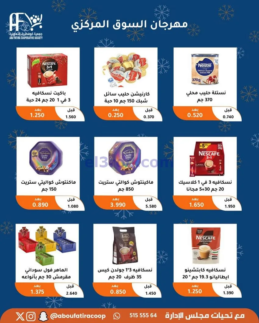 عروض جمعية ابو فطيرة التعاونية|23 حتى 30-12-2025