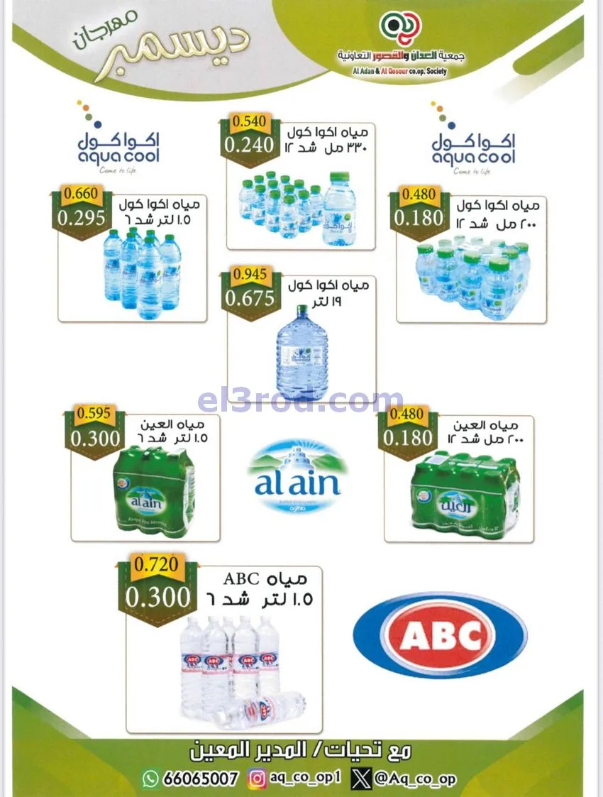 عروض العدان والقصور التعاونية|23 حتى 31-12-2025