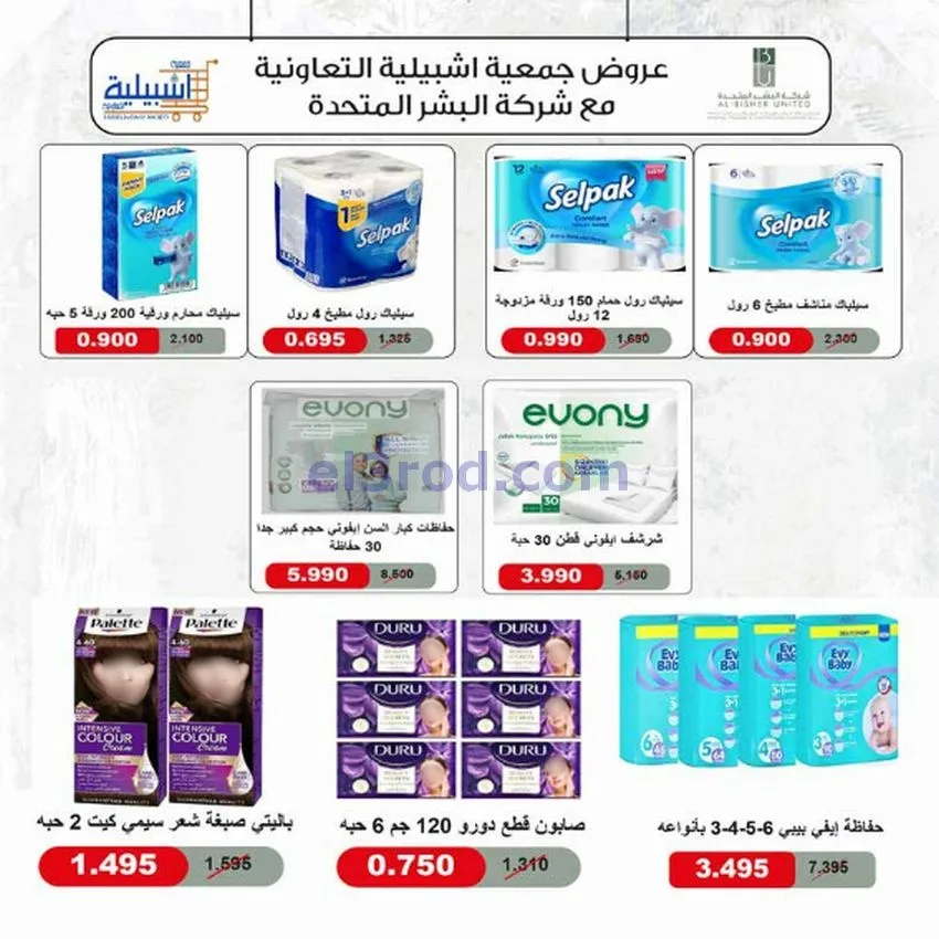 عروض جمعية اشبيلية التعاونية|24 حتى 30-12-2025