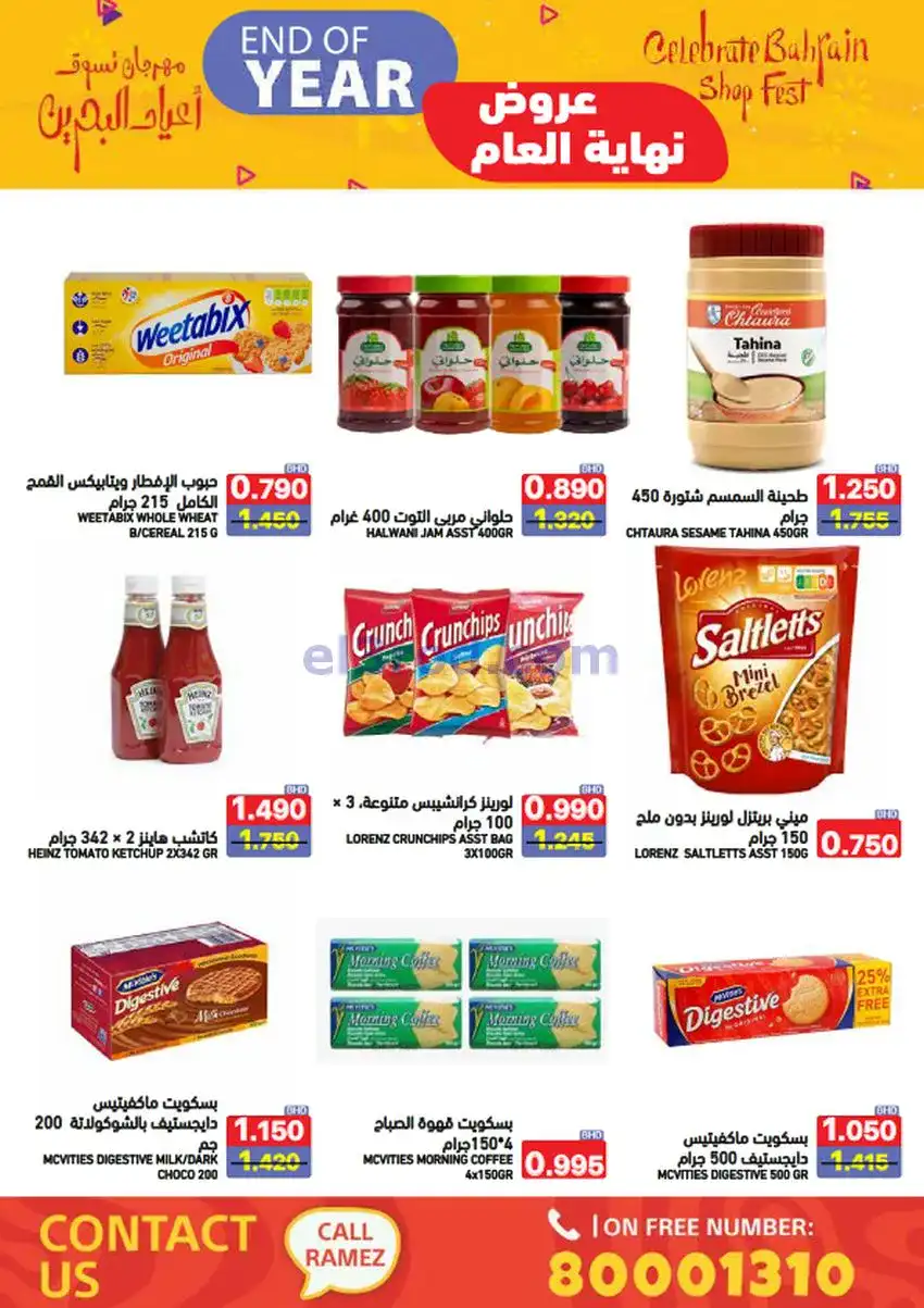 عروض اسواق رامز البحرين|نهاية عام|حتى 31-12-2025