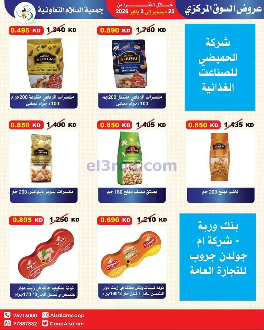 عروض جمعية السلام التعاونية|25-12 حتى 1-1-2026