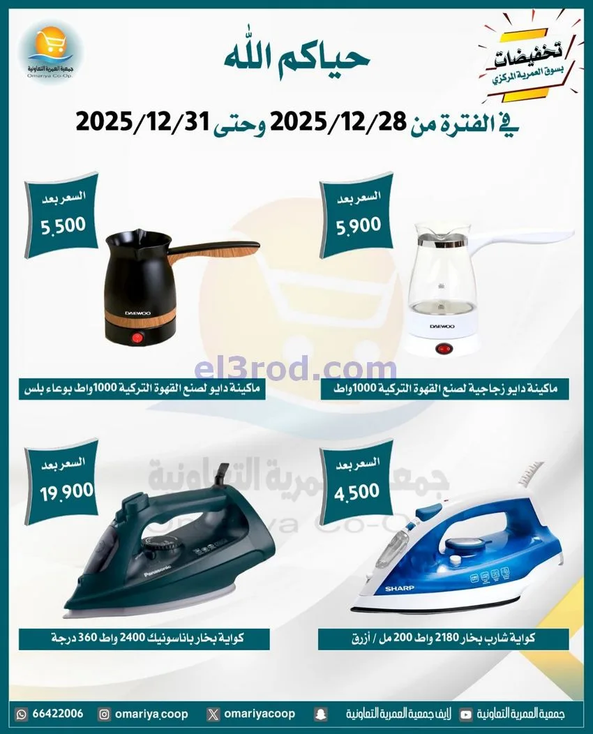 عروض جمعية العمرية التعاونية|28 حتى 31-12-2025