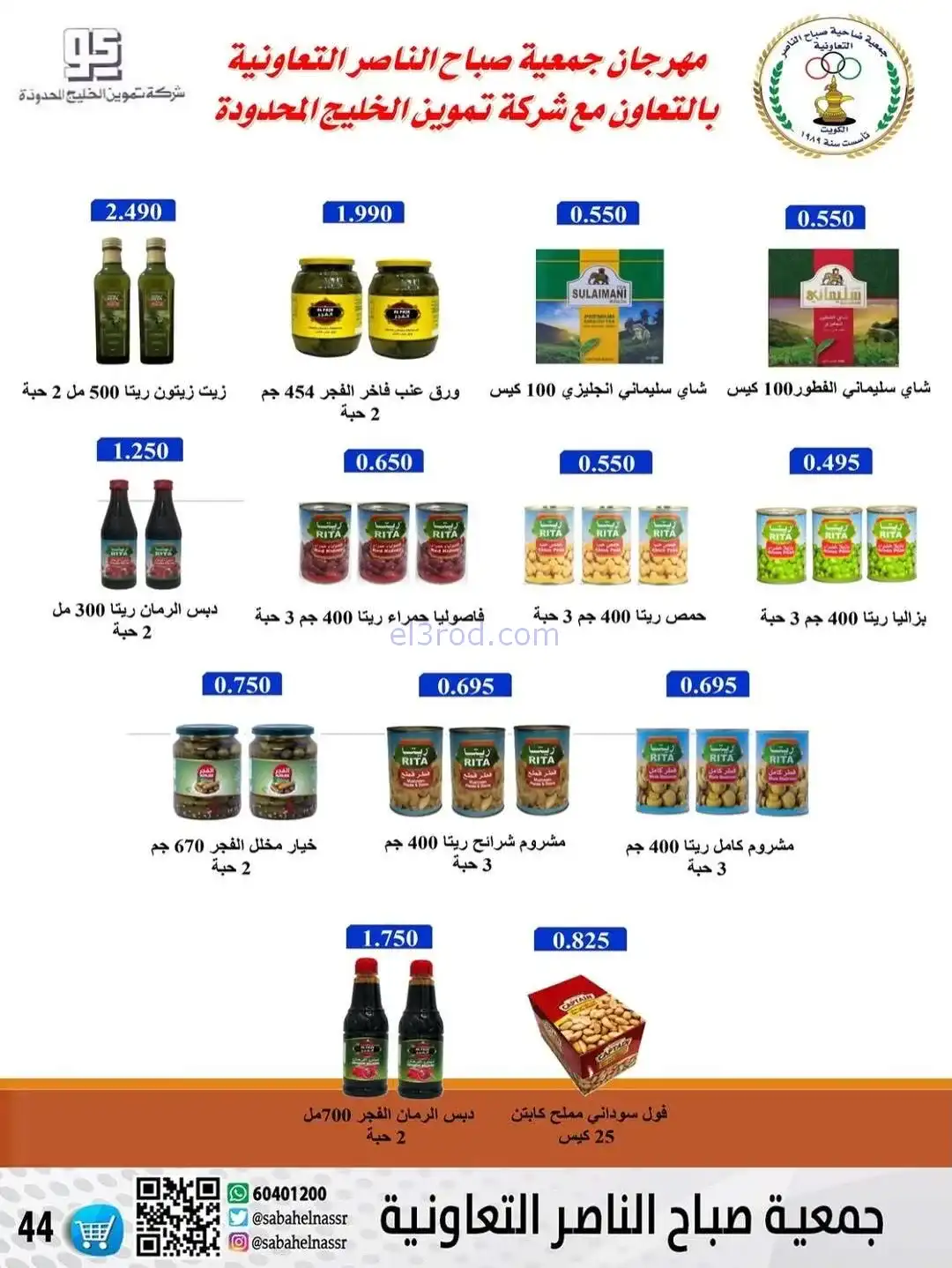 عروض جمعية صباح الناصر التعاونية|حتى 30-12-2025