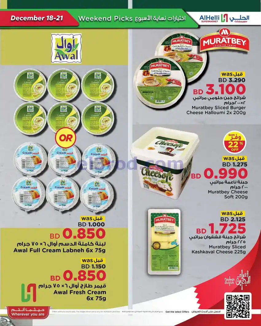 عروض الحلي سوبرماركت البحرين|18 حتى 21-12-2025