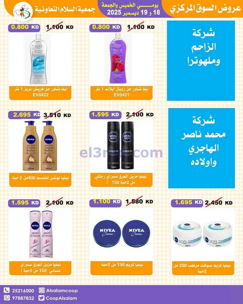 عروض جمعية السلام التعاونية|أجود|19-12-2025