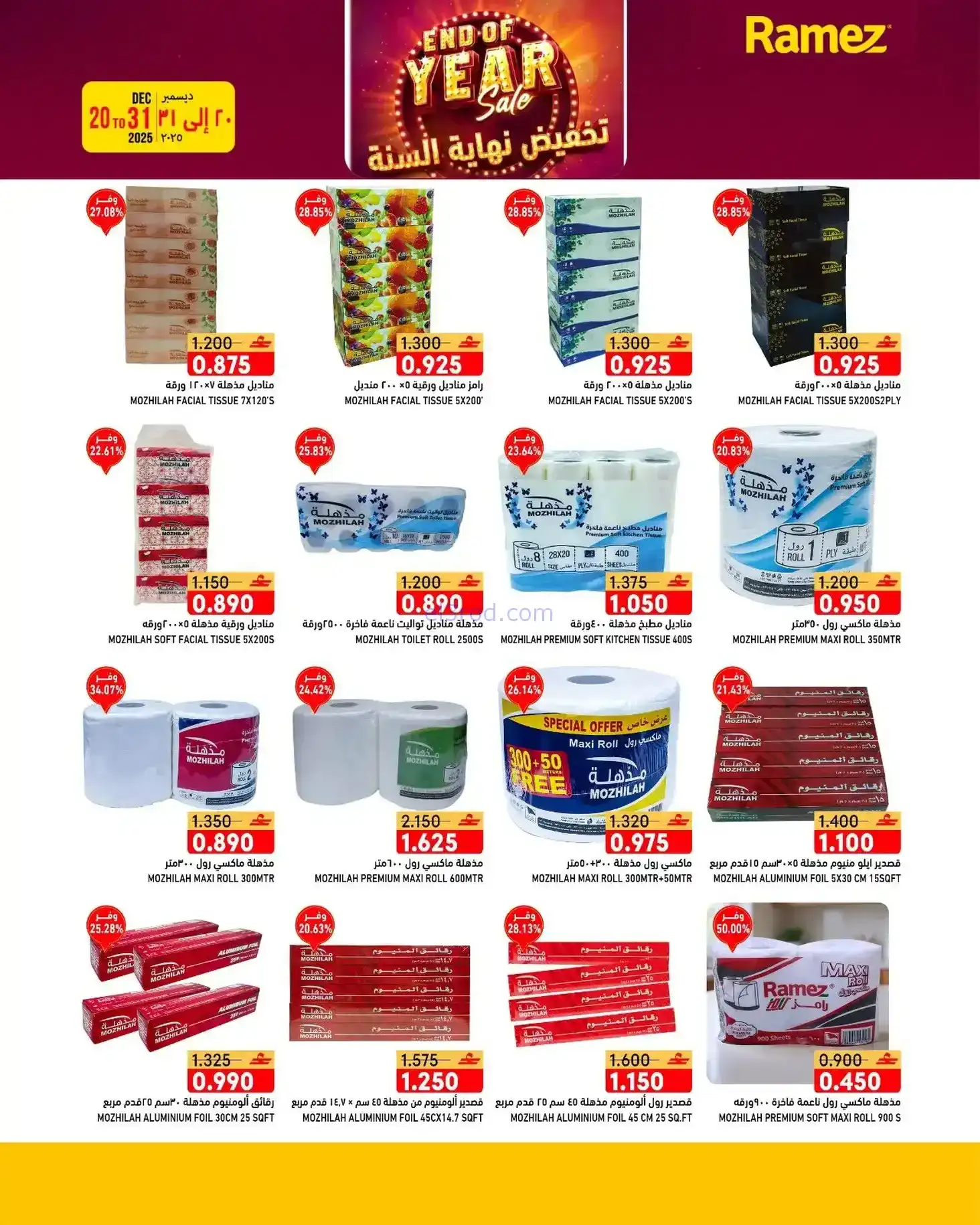 عروض اسواق رامز عمان|نهاية عام|20 حتى 31-12-2025