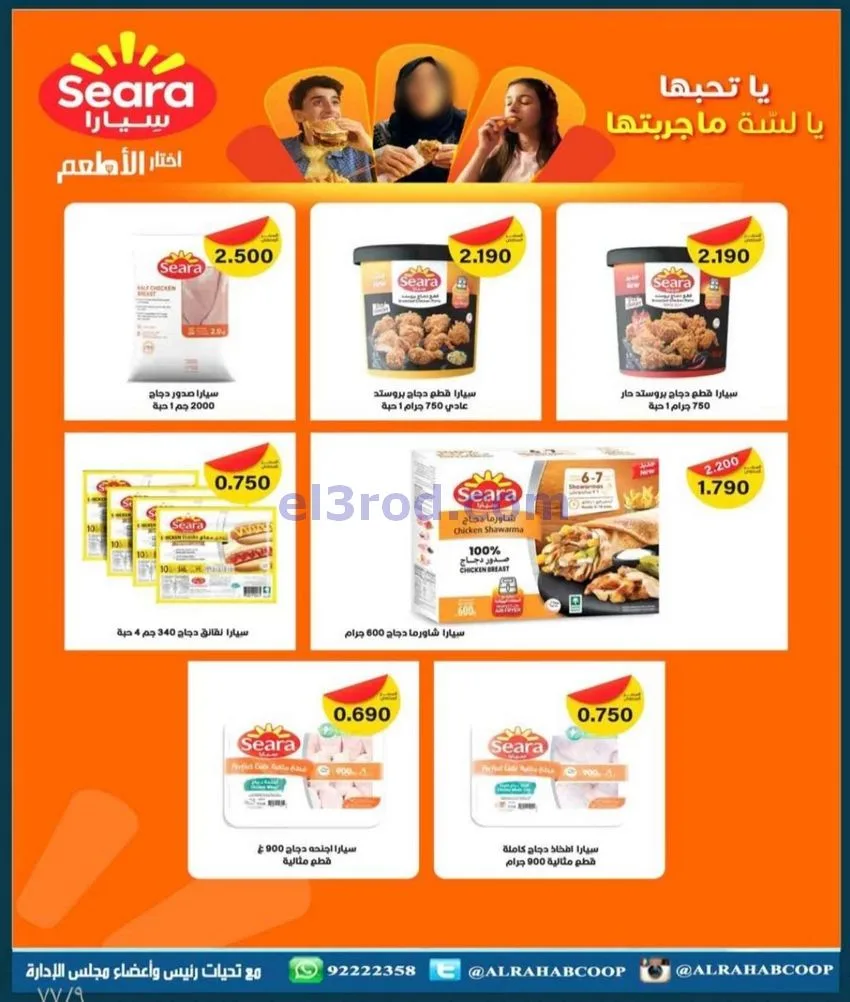 عروض جمعية الرحاب التعاونية|23 حتى 31-12-2025