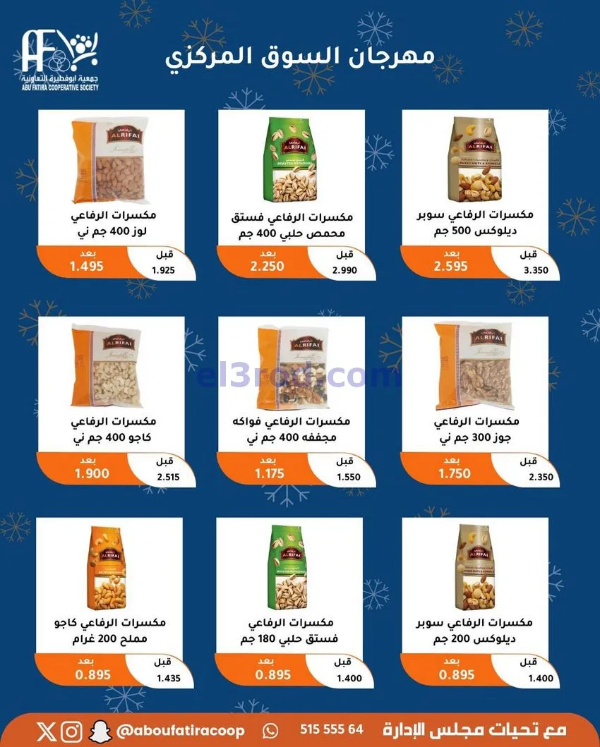 عروض جمعية ابو فطيرة التعاونية|23 حتى 30-12-2025