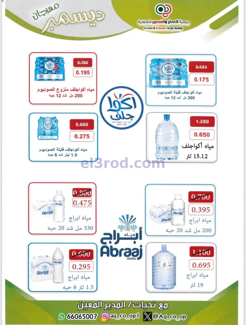 عروض العدان والقصور التعاونية|23 حتى 31-12-2025