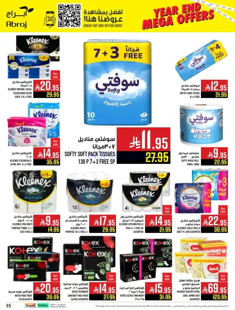 عروض ابراج هايبرماركت السعودية|24 حتى 30-12-2025