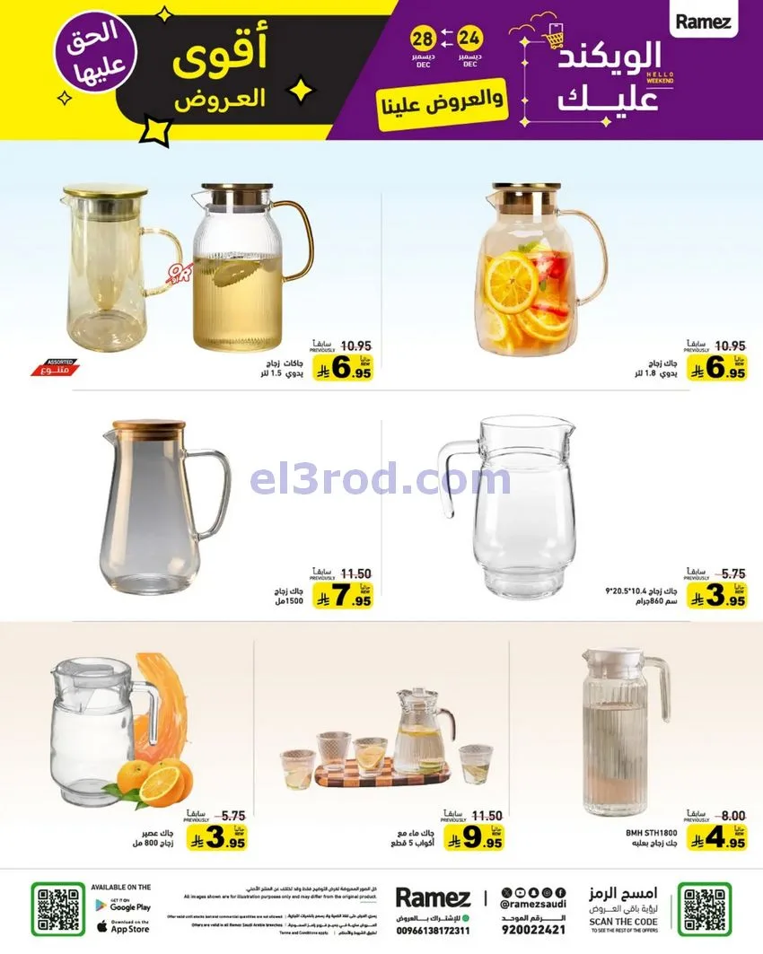 عروض رامز السعودية|24 حتى 30-12-2025