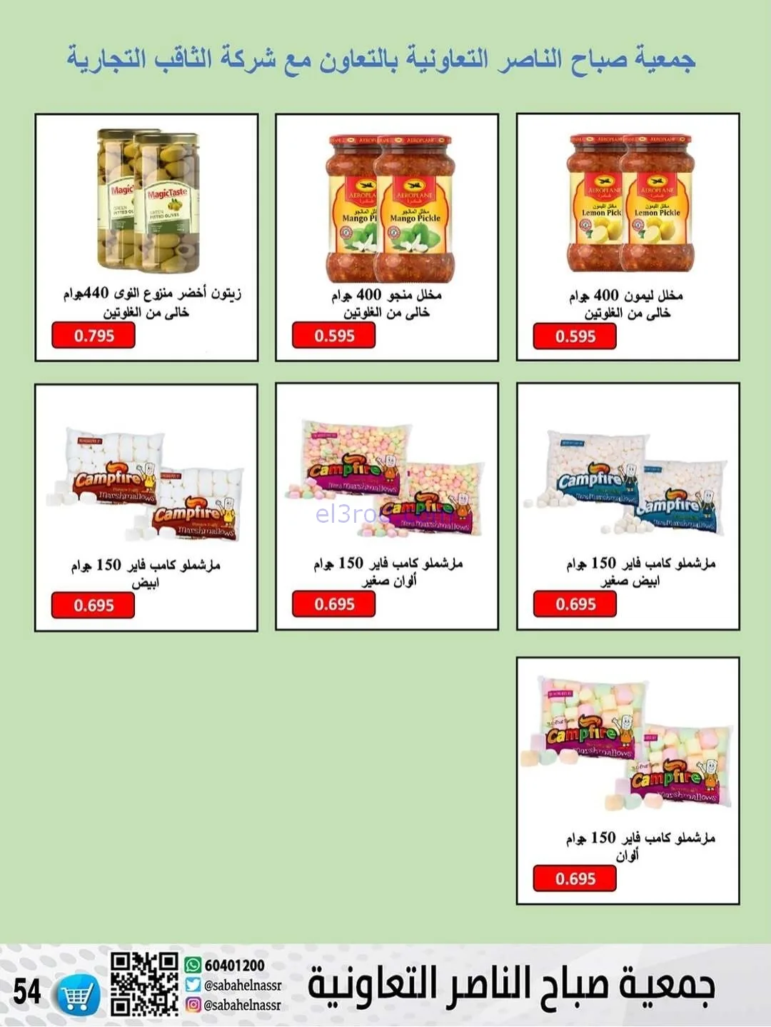 عروض جمعية صباح الناصر التعاونية|حتى 30-12-2025
