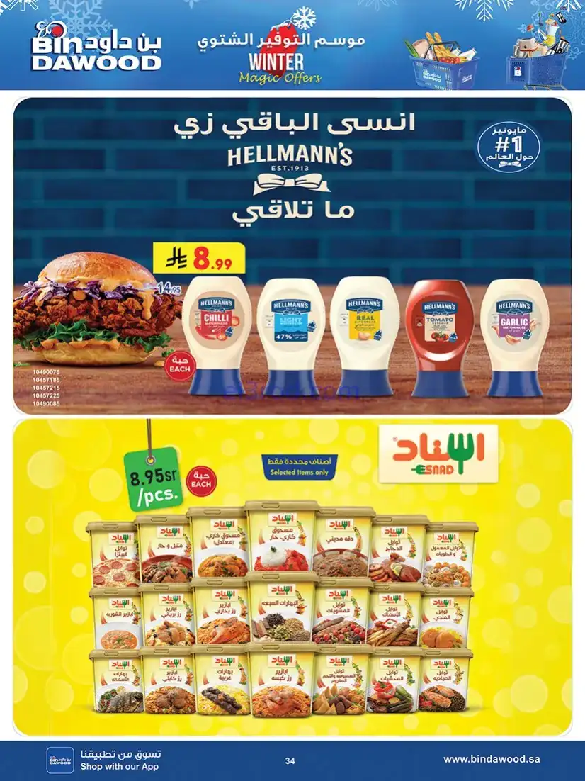 عروض بن داود خميس مشيط|توفير شتوي|حتى 16-12-2025