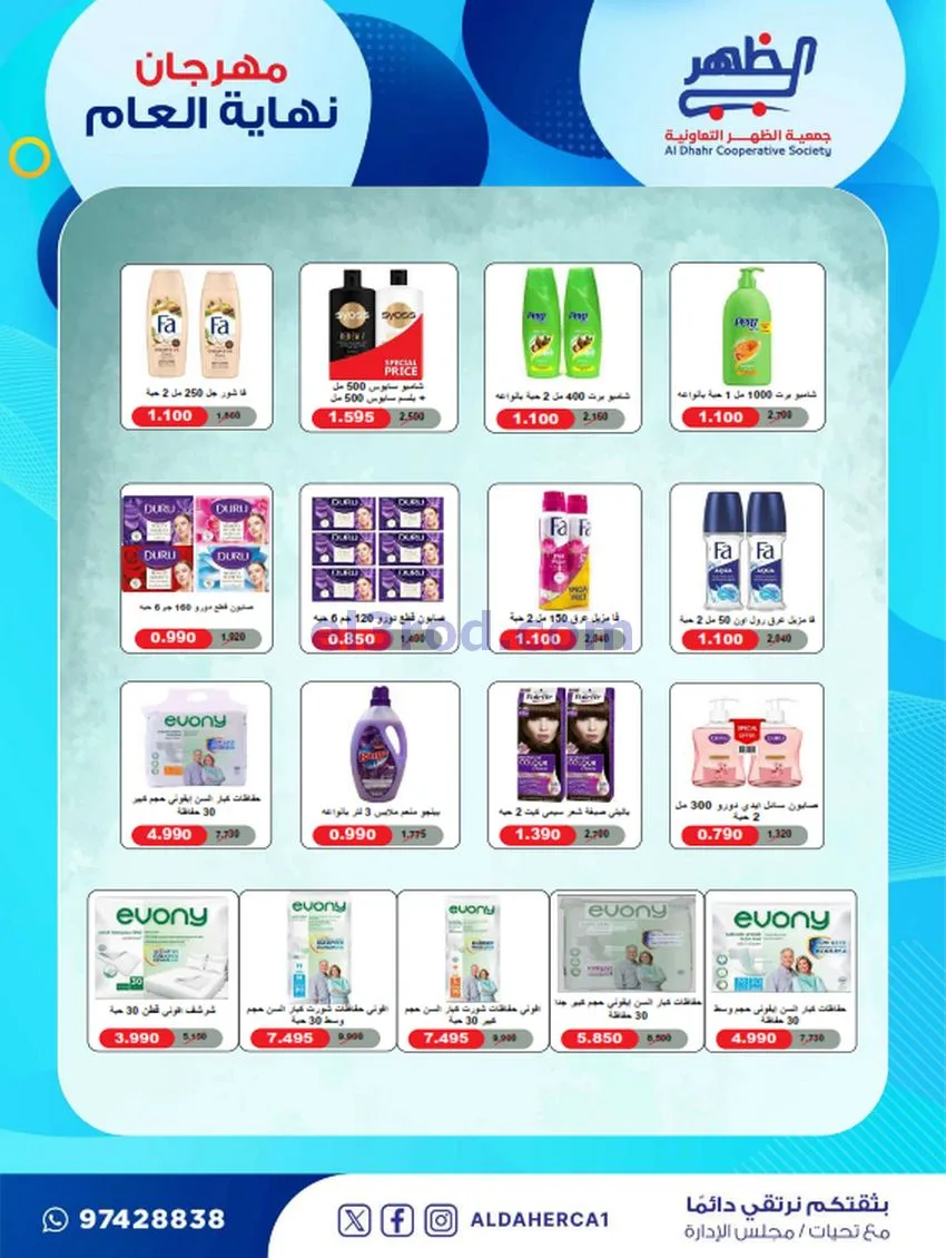 عروض جمعية ضاحية الظهر تعاونية|21 حتى 28-12-2025