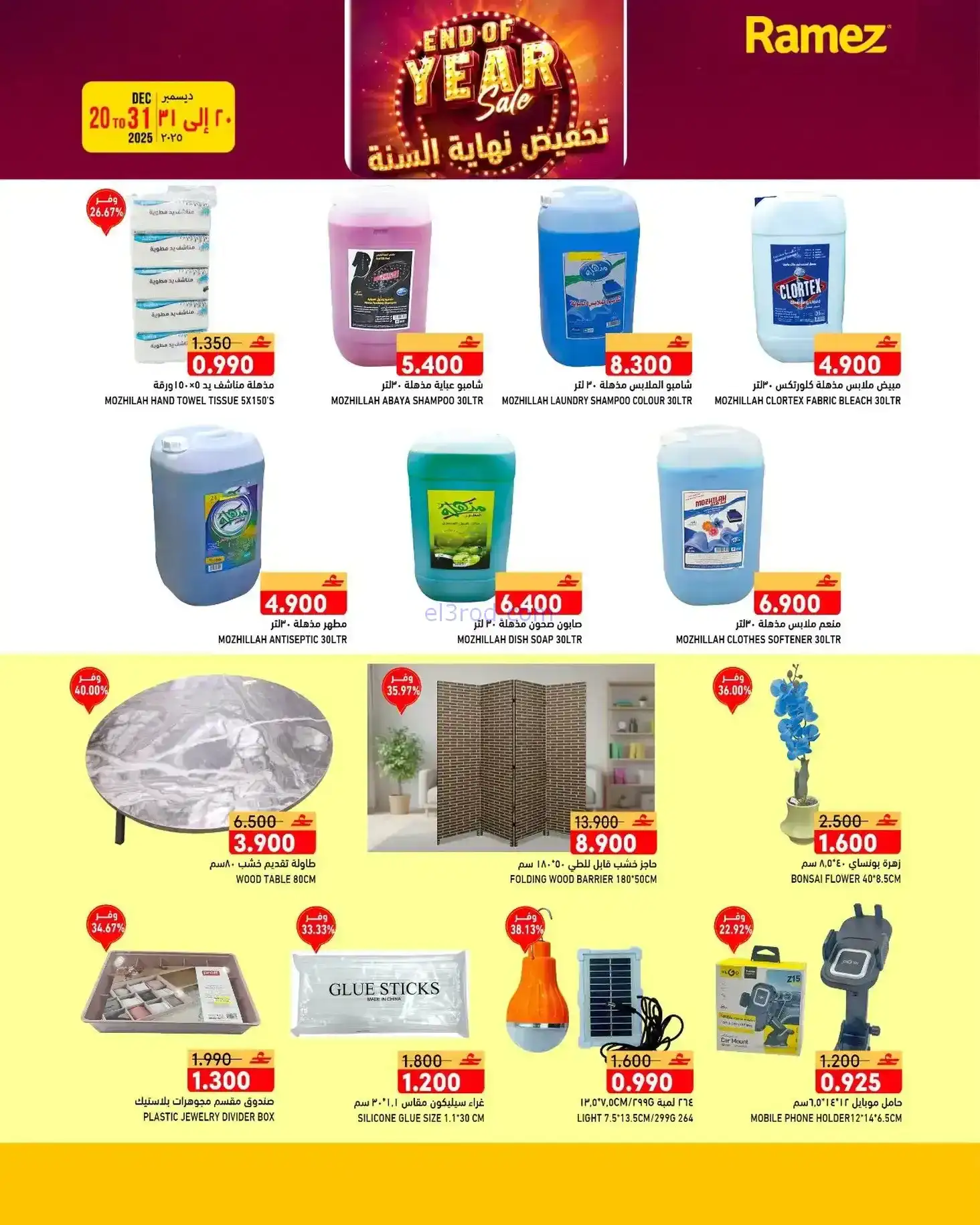 عروض اسواق رامز عمان|نهاية عام|20 حتى 31-12-2025
