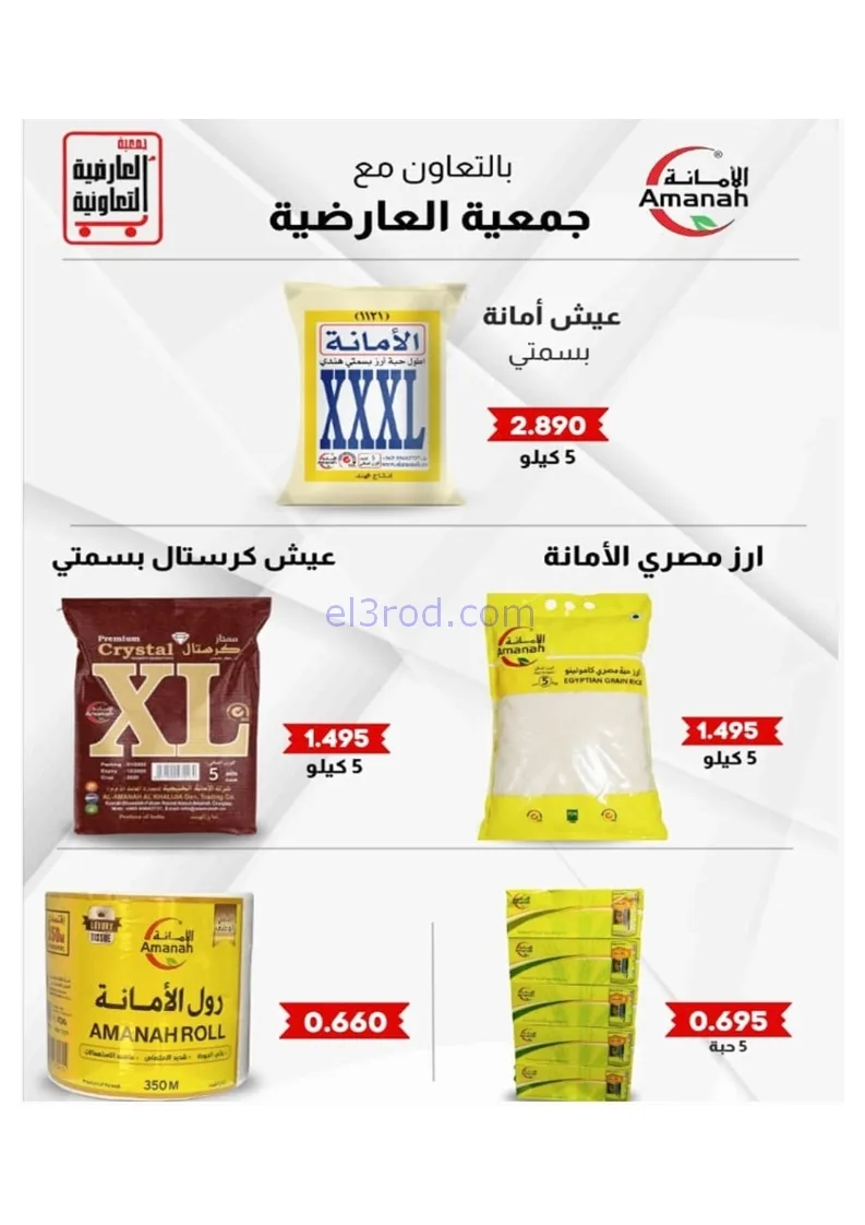 عروض جمعية العارضية التعاونية|21 حتى 25-12-2025