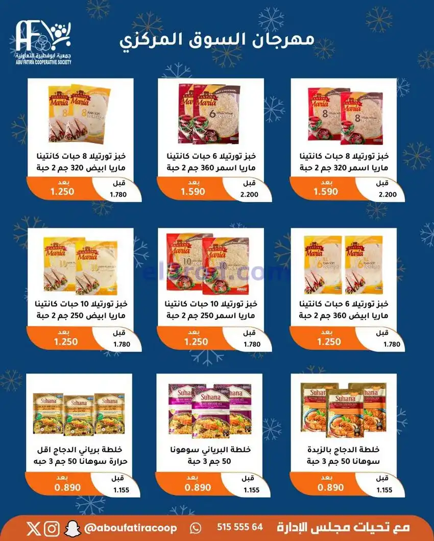 عروض جمعية ابو فطيرة التعاونية|23 حتى 30-12-2025
