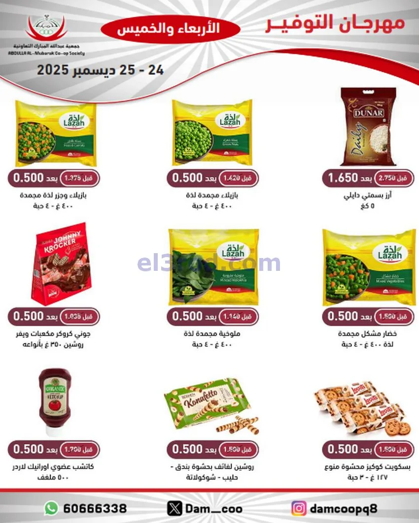 عروض عبد الله المبارك التعاوني|24 حتى 25-12-2025