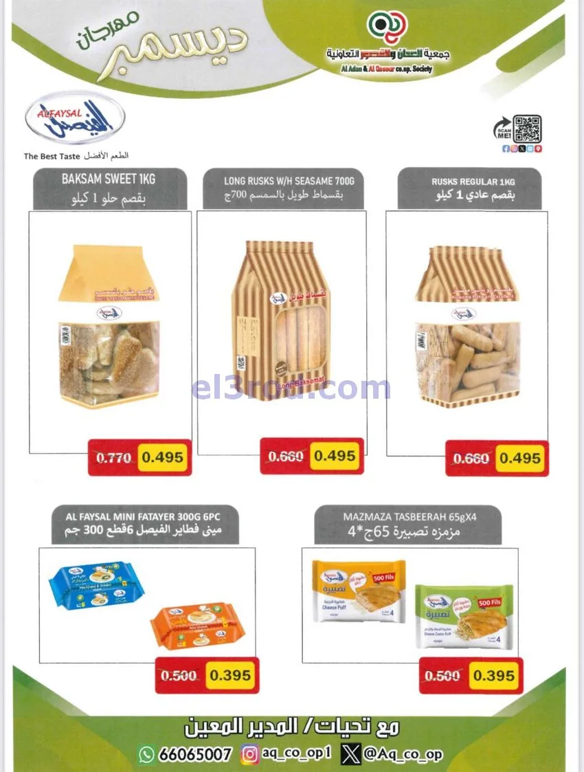 عروض العدان والقصور التعاونية|23 حتى 31-12-2025